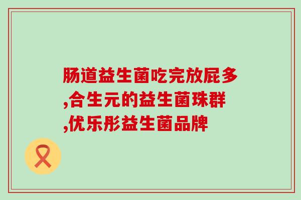 给爸爸妈妈的益生菌(父母健康从口入，这种挑选益生菌的方法叫“正确”)