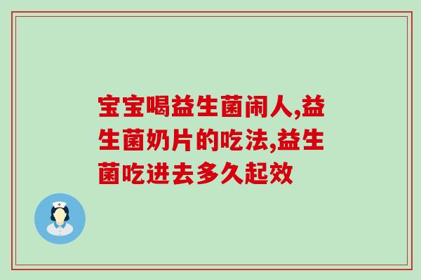 喝了益生菌以后大便正常了(益生菌饮用后解决便秘问题)