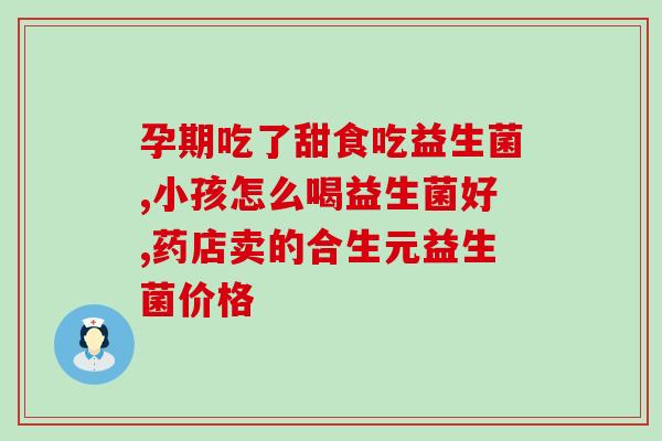 猫幼崽益生菌怎么喂(猫宝宝怎么喂益生菌？)