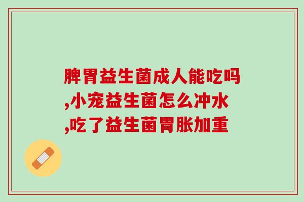 科倍康成人益生菌(科倍康成人益生菌重要吗？)