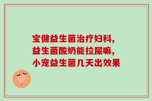 妇炎洁益生菌护理液真实测评(受欢迎的妇炎洁益生菌护理液，值得购买吗？-产品测评)