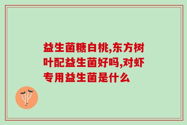 管理身体益生菌的方法是(守护身体健康的益生菌管理技巧)