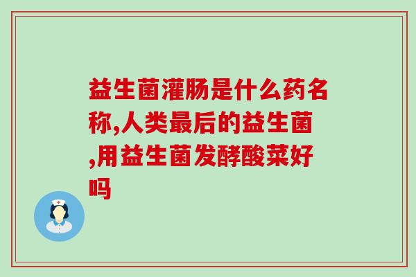 环扎后每天塞益生菌(每日益生菌摄入，环扎后重中之重)