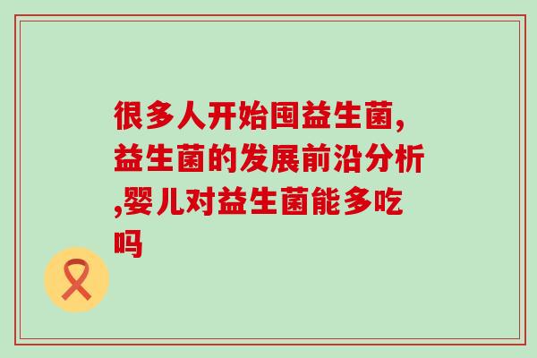 没有狗狗益生菌可用什么药代替(替代狗狗益生菌的药物有哪些？)