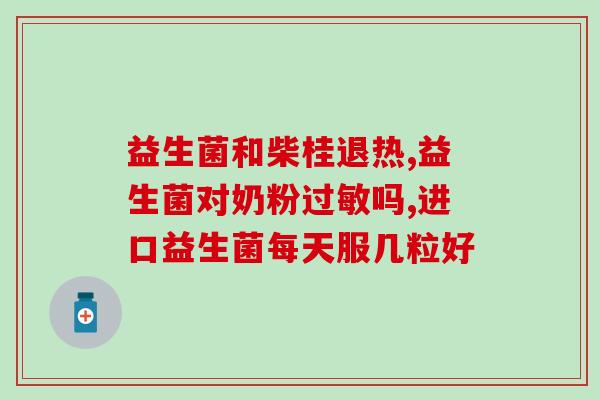 火锅与益生菌的区别在哪益生菌与火锅，哪个更有好处？)