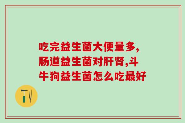 喝奶粉可以立马喝益生菌吗(立马喝奶粉能否喝益生菌？)