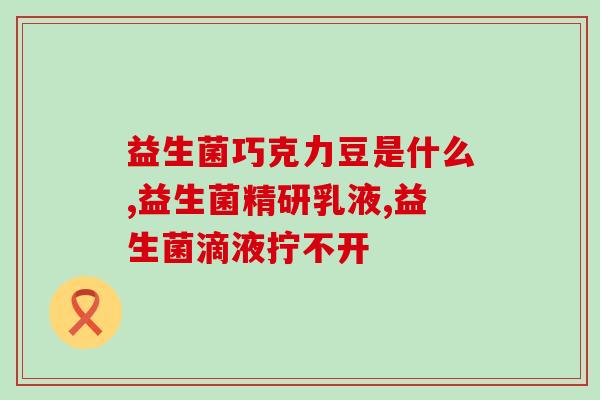 口服益生菌会伤肝么嘛口服益生菌是否会损害肝脏健康？)