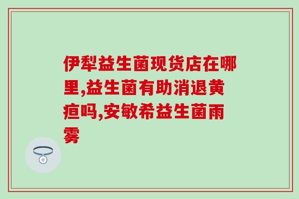 简爱益生菌蛋糕下厨房(简爱蛋糕融入益生菌，健康又美味！)