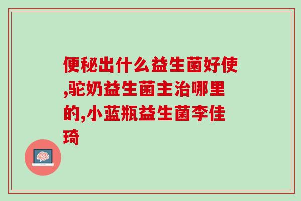 满月婴儿肠胀气喝益生菌(满月宝宝肠胀？益生菌来帮忙！)