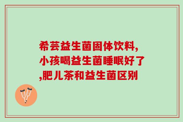 丽江阳光益生菌价格表(丽江阳光益生菌产品清单及价格)