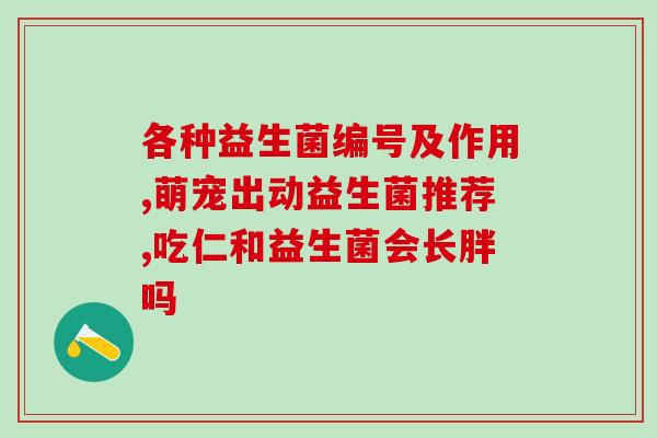 猫猫吃点益生菌可以吗(猫咪可否摄入益生菌？)