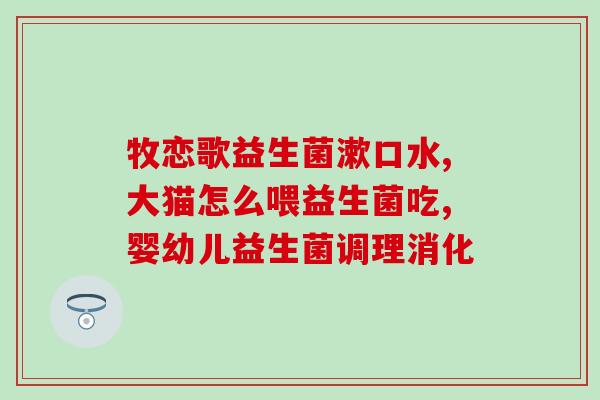 狂吃益生菌拉肚子好了？狂吃益生菌拉肚子好了正常吗