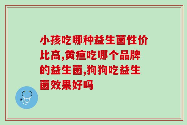 猫咪益生菌配粮推荐吃(推荐选择含益生菌的猫咪配粮，呵护你的爱宠健康)