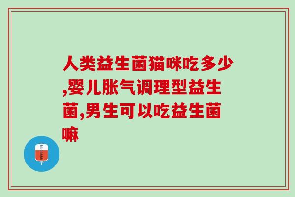 男生送益生菌给女生吃(男友心意：送女友益生菌营养补充品)