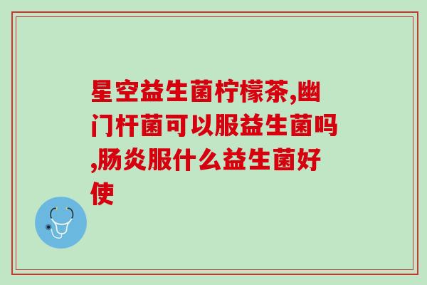 活菌益生菌哪些牌子好用(活菌益生菌排名，快速分辨哪些牌子好用)