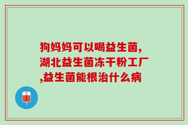奶粉无糖含益生菌吗好吗(奶粉含益生菌是否好处多？)