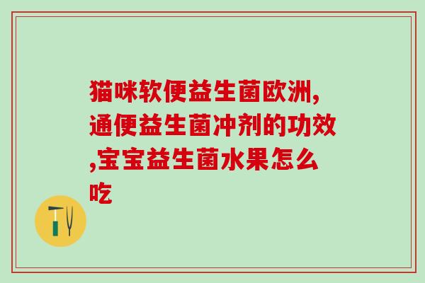 化疗可以吃什么益生菌粉(化疗期间可以摄入哪些益生菌粉？)