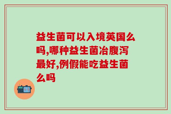 男人肚子胀气可以喝益生菌吗(男性腹胀可饮用益生菌？一探胃肠微生物的奥秘！)