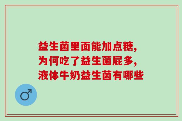奶味益生菌哪里买正宗(哪里购买正宗的奶味益生菌?) 奶味益生菌哪里买正宗(哪里购买正宗的奶味益生菌?)