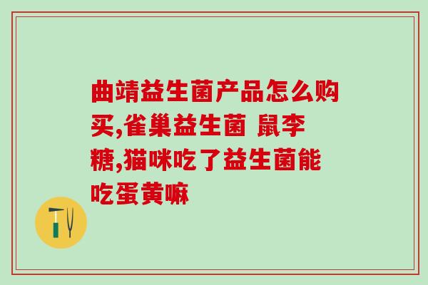 喝益生菌酸奶有哪些益处(益生菌酸奶：体内好伙伴，益处多多)