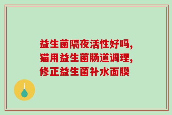 经常吃益生菌管用吗(缓解,吃益生菌有用吗?) 经常吃益生菌管用吗(缓解,吃益生菌有用吗?)