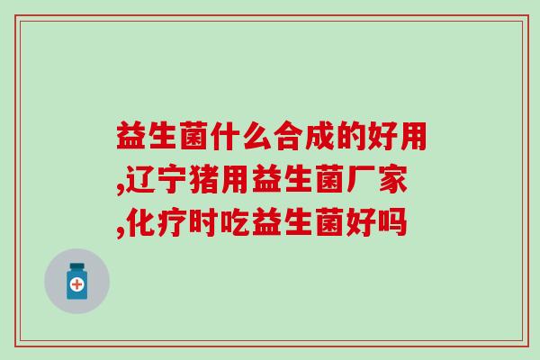 冷藏益生菌片该怎么吃(益生菌片怎样冷藏服用佳?) 冷藏益生菌片该怎么吃(益生菌片怎样冷藏服用佳?)