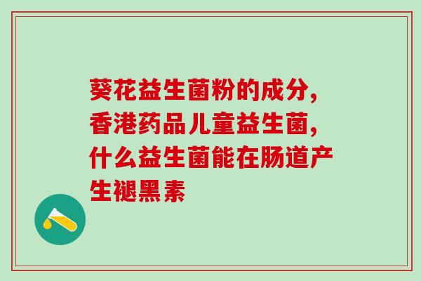 喝益生菌饮料哪种最好(喝哪种益生菌饮料最为适宜？)