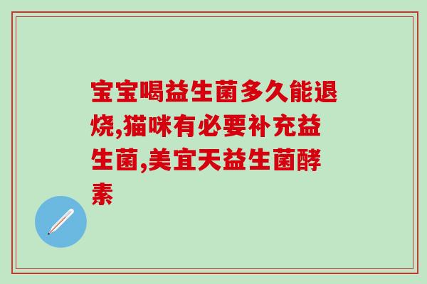 喝酒可以喝益生菌嘛宝宝(饮酒能否服用益生菌？解读宝宝喝酒的正确姿势)