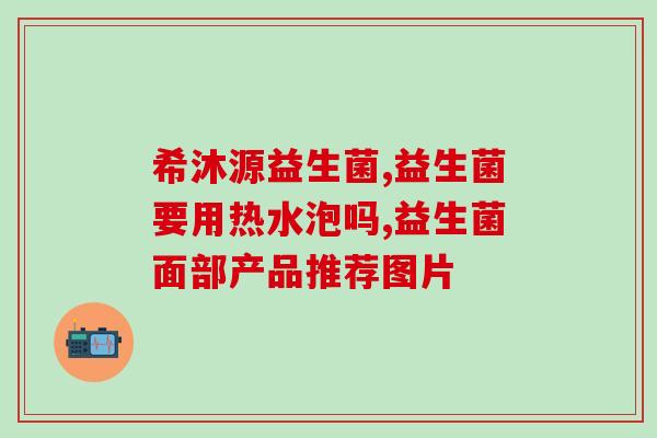 哪些益生菌婴儿可以长期服用(长期服用哪些益生菌有利于婴儿健康？)