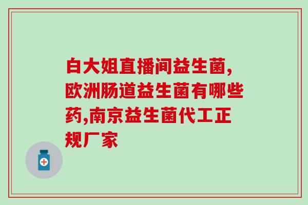 男士瘦身益生菌有用吗(男士减肥有效的益生菌推荐)