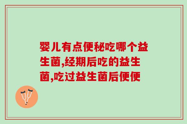 环保益生菌常用知识点(环保益生菌常见知识，解析益生菌的作用与好处)