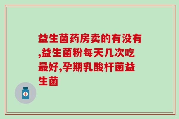猫能吃的人吃的益生菌吗(喵星人也可以享用人类的益生菌吗？)