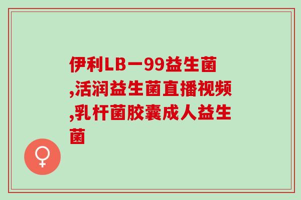 女性都需要吃妇科益生菌(女性必须拥有妇科益生菌)