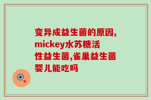 父母可以吃益生菌吗女孩家长能摄入益生菌吗？)