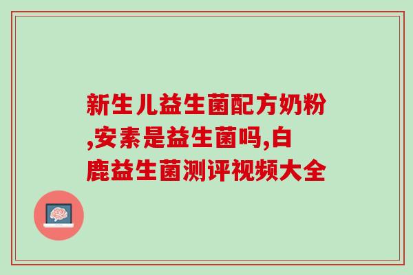孩子益生菌能经常换吗(孩子服用益生菌频繁更换有害吗？)