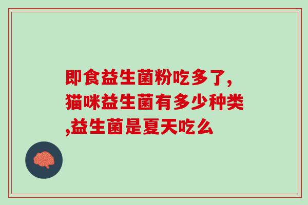 经常吃益生菌对不对(常食益生菌是否有益?) 经常吃益生菌对不对(常食益生菌是否有益?)