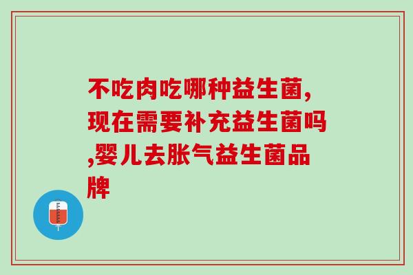 加拿大素食者益生菌(加拿大素食者获得益生菌 关注健康层面)
