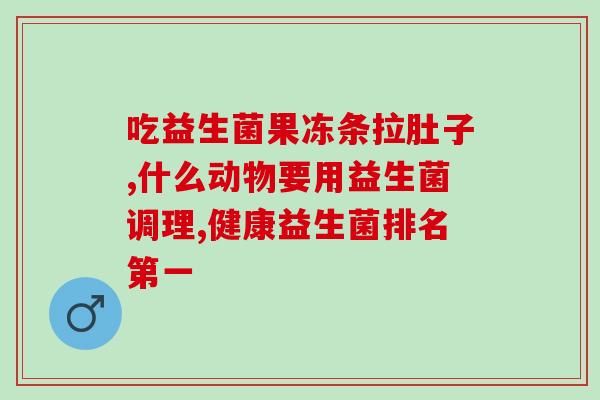 根堂益生菌吃几包(有效的根堂益生菌用量是多少？)
