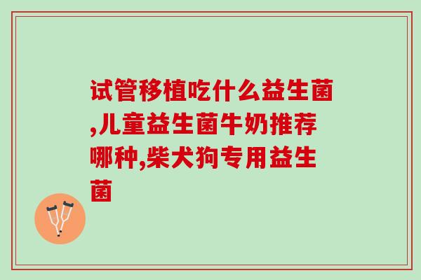 经常便秘宝宝吃什么益生菌(宝宝便秘怎么办？这些益生菌有帮助！)
