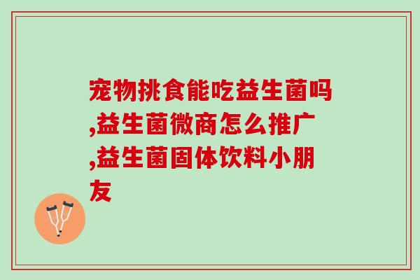 给娃买益生菌在哪里买(娃买益生菌？这里推荐购买地点！)
