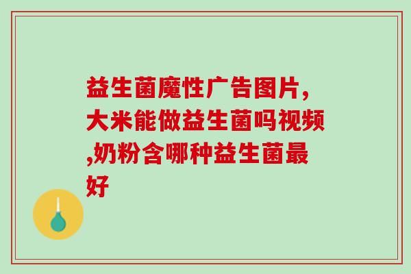 糜烂型胃炎可以吃益生菌吗(糜烂性胃炎可否服用益生菌？)