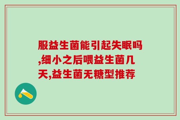 满月前吃什么益生菌好呢(满月前适合食用哪些益生菌菌种？)