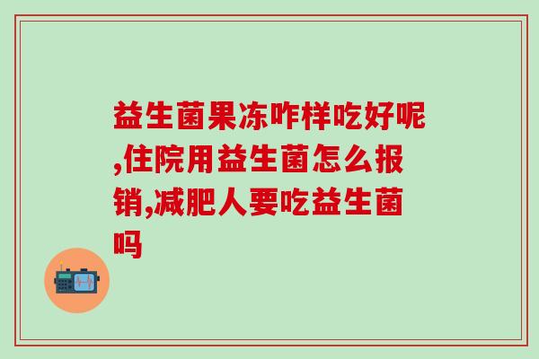 喝益生菌起什么效果呢(喝益生菌能带来哪些益处？)