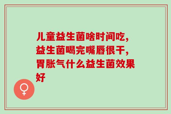 混合益生菌全国统一价位(混合益生菌全国统一价格，尝鲜仅需数十元！)
