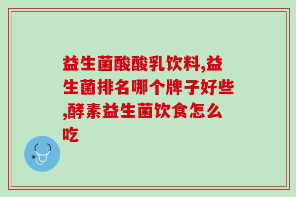 女士备孕益生菌吃多久(女性备孕期如何选择益生菌?) 女士备孕益生菌吃多久(女性备孕期如何选择益生菌?)