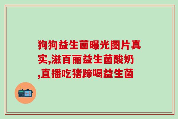 喝益生菌降高血压吗(喝益生菌能否降低高血压？)