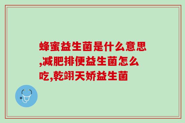 画眉鸟的益生菌有哪些(益生菌也能助力画眉鸟健康，你知道哪些？)