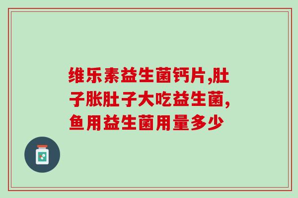 奶粉里含益生菌多好吗(奶粉添加益生菌的好处有哪些？)