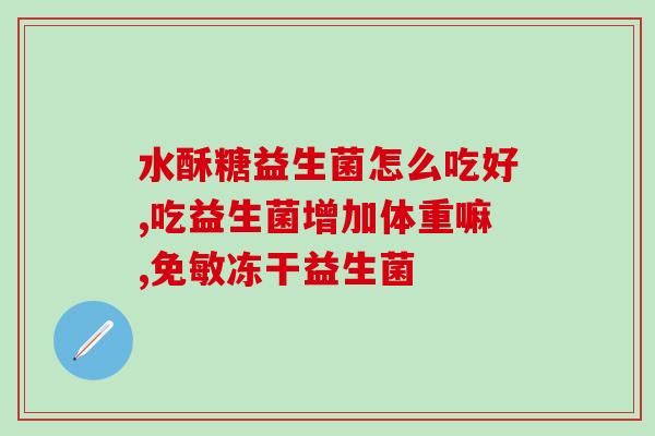 喝完西梅益生菌怎么没反应(喝了西梅益生菌后无明显变化?这可能是原因) 喝完西梅益生菌怎么没反应(喝了西梅益生菌后无明显变化?这可能是原因)