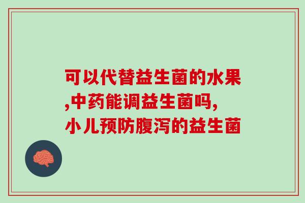 柯基肠炎可以吃益生菌吗(柯基肠炎患者可否服用益生菌？)